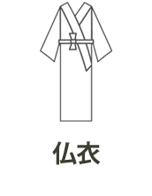 仏衣