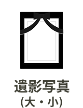 遺影写真