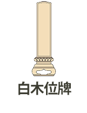 白木位牌