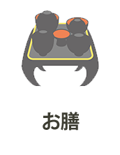 お膳