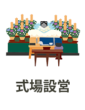 式場設営