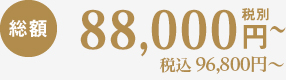 総額88,000円税抜
