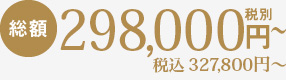 総額286,000円税抜