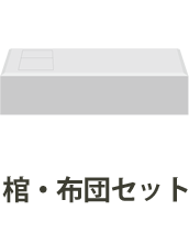 棺