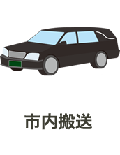 霊柩・搬送